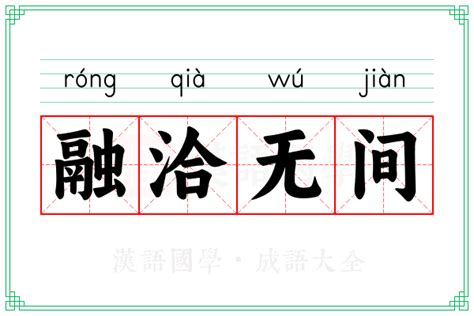 感情融洽|融洽 的意思、解釋、用法、例句